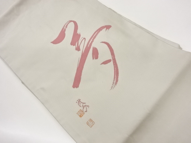JAPANESE NAGOYA OBI / WOVEN KANJI CHARACTER / ARTIST WORK